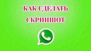 Как Сделать Скриншот в Ватсапе