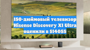 150-дюймовый телевизор Hisense Discovery X1 Ultra оценили в $14055