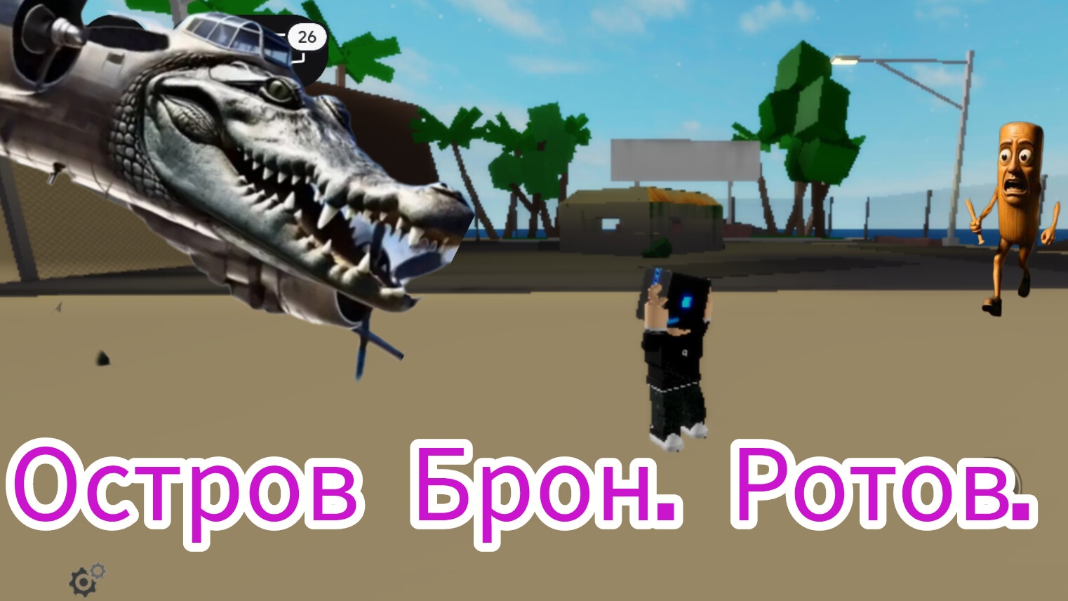ОСТРОВ БРОНЬ РОТУ. Я ПОПАЛ 1ЧАСТЬ смотреть онлайн