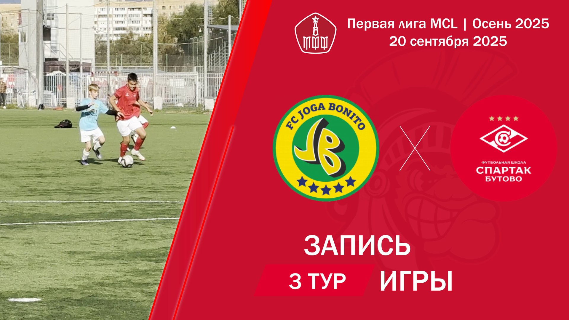 20.09.2025: Джога Бонито - Спартак (Бутово)