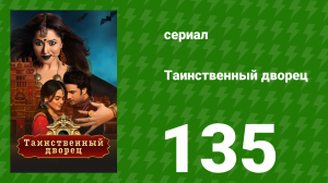 Таинственный дворец 135 серия (сериал, 2021)