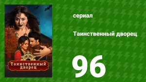 Таинственный дворец 96 серия (сериал, 2021)