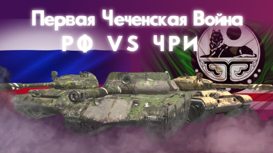 Первая Чеченская Война ! Часть 1 *смерть танкистов* смотреть онлайн