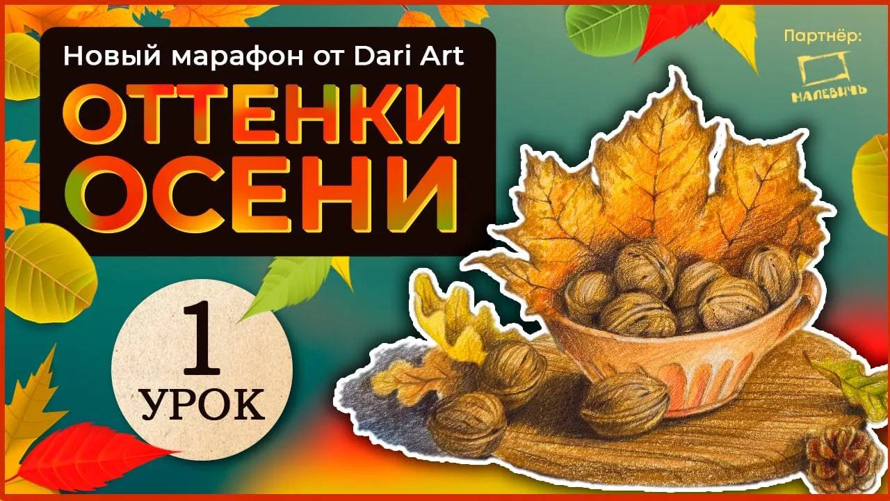 Марафон _Оттенки осени_ - 1 урок __ Цветные карандаши смотреть онлайн