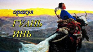 Оракул Дикой Гуань Инь (Wild Kuan Yin Oracle) 2 часть