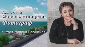 Аудиокнига Мария Метлицкая -  «_Фотограф». Читает Марина Багинская