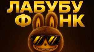 ЛАБУБУ ФОНК! LABUBU PHONK