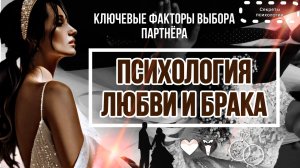 ПСИХОЛОГИЯ ЛЮБВИ И БРАКА | КЛЮЧЕВЫЕ ФАКТОРЫ ВЫБОРА ПАРТНЁРА | ЧАСТЬ 1