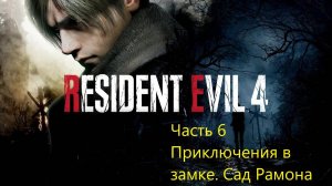 Resident Evil 4 Remake прохождение часть 6