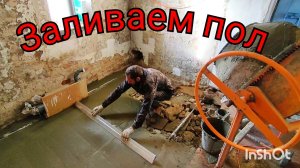 Заливаем пол, 😀приобрели лазерный уровень, потрачен был целый день.