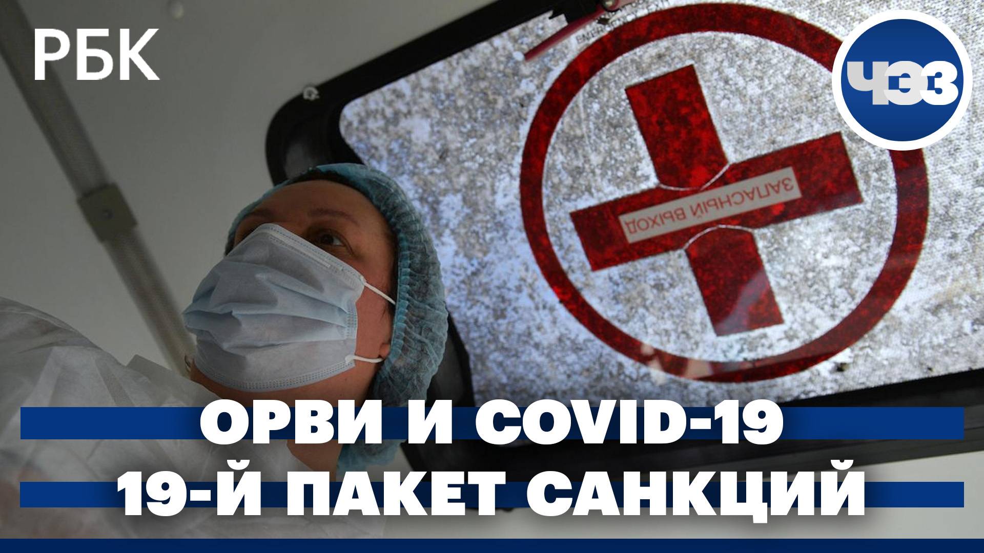 В России растёт заболеваемость ОРВИ и COVID-19. 19-й пакет санкций против России