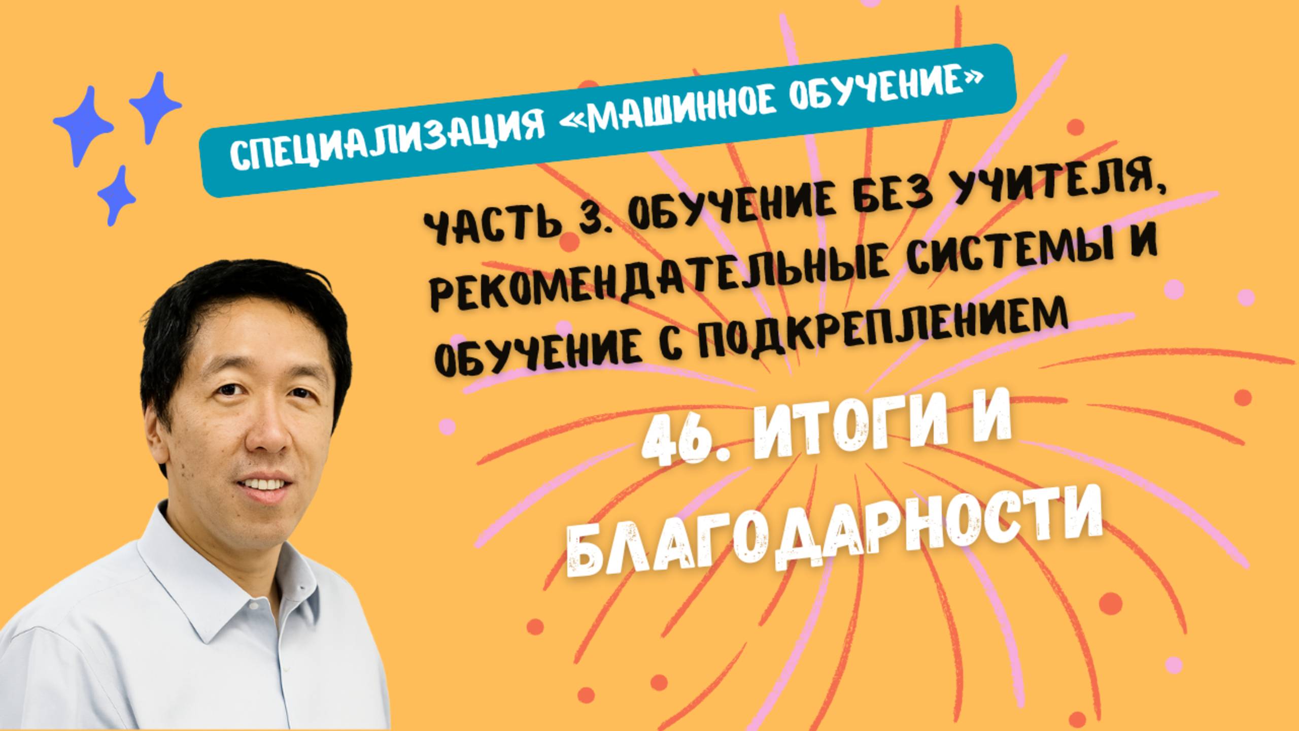 46.Итоги и благодарности смотреть онлайн