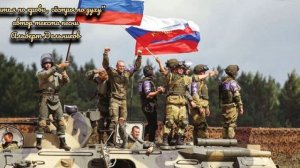 "Братья по крови, сёстры по духу" - ПЕСНЯ НА СТИХОТВОРЕНИЕ " Русский сержант"