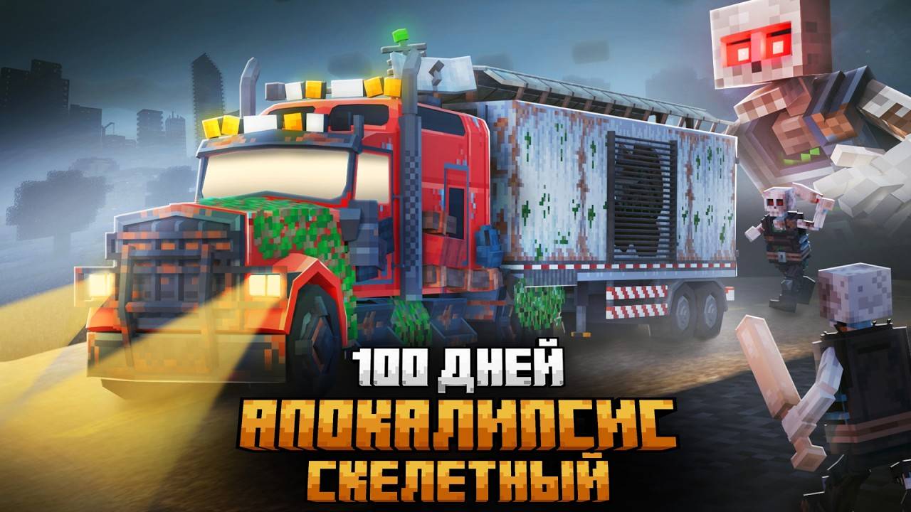 100 ДНЕЙ В СКЕЛЕТНОМ АПОКАЛИПСИСЕ В МАЙНКРАФТ! смотреть онлайн