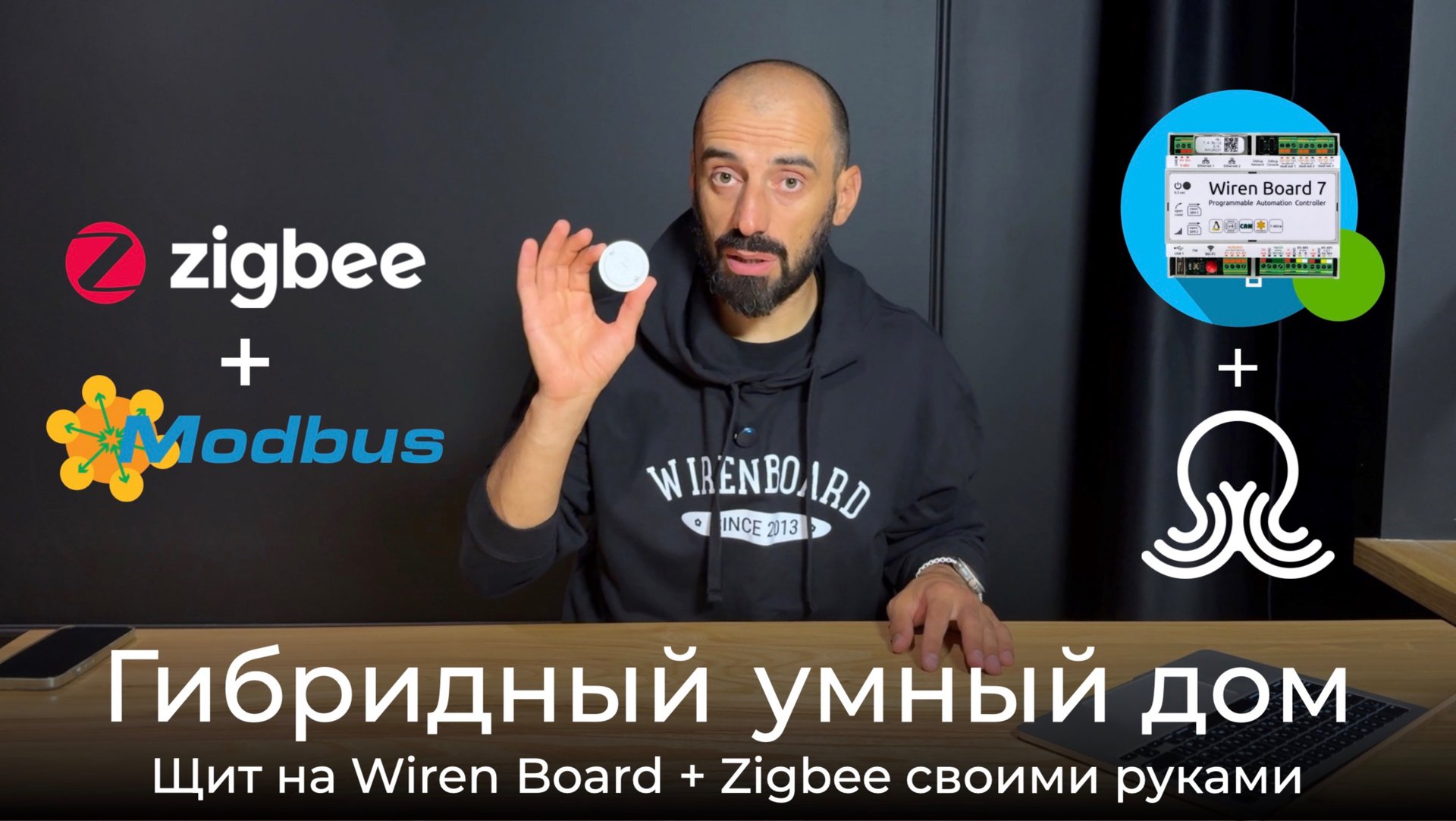 [#120] Гибридный умный дом на Wiren Board и Zigbee-девайсах
