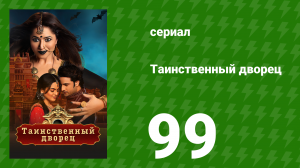 Таинственный дворец 99 серия (сериал, 2021)
