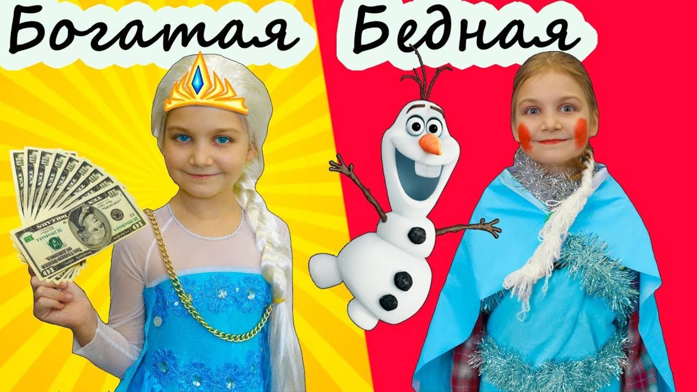 Богатая Эльза 💎👑 VS Бедная Эльза ❄️🥶 | Холодное Сердце 2 💙 Frozen 2 | Мимилашка смотреть онлайн