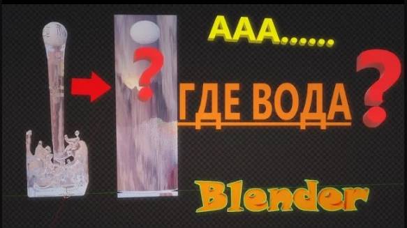 ПРОБЛЕММЫ С ДОМЕНОМ СИМУЛЯЦИИ ЖИДКОСТИ. Почему пропадает вода в блендер. Почему заполняется домен. смотреть онлайн