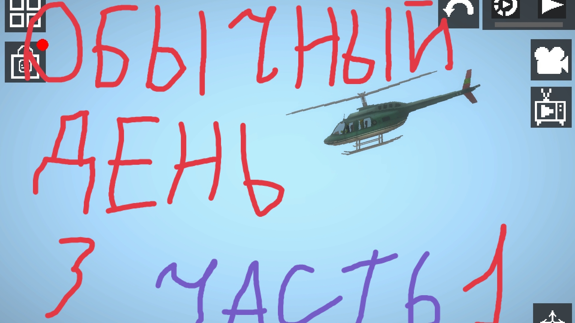 мой обычный день 3 1часть смотреть онлайн