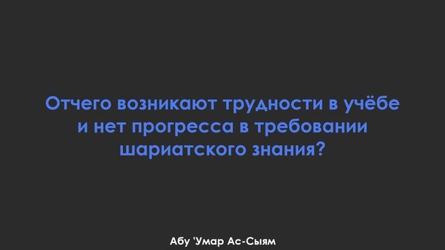 Отчего возникают трудности в учёбе и нет прогресса в требовании шариатского знания? Абу Умар смотреть онлайн