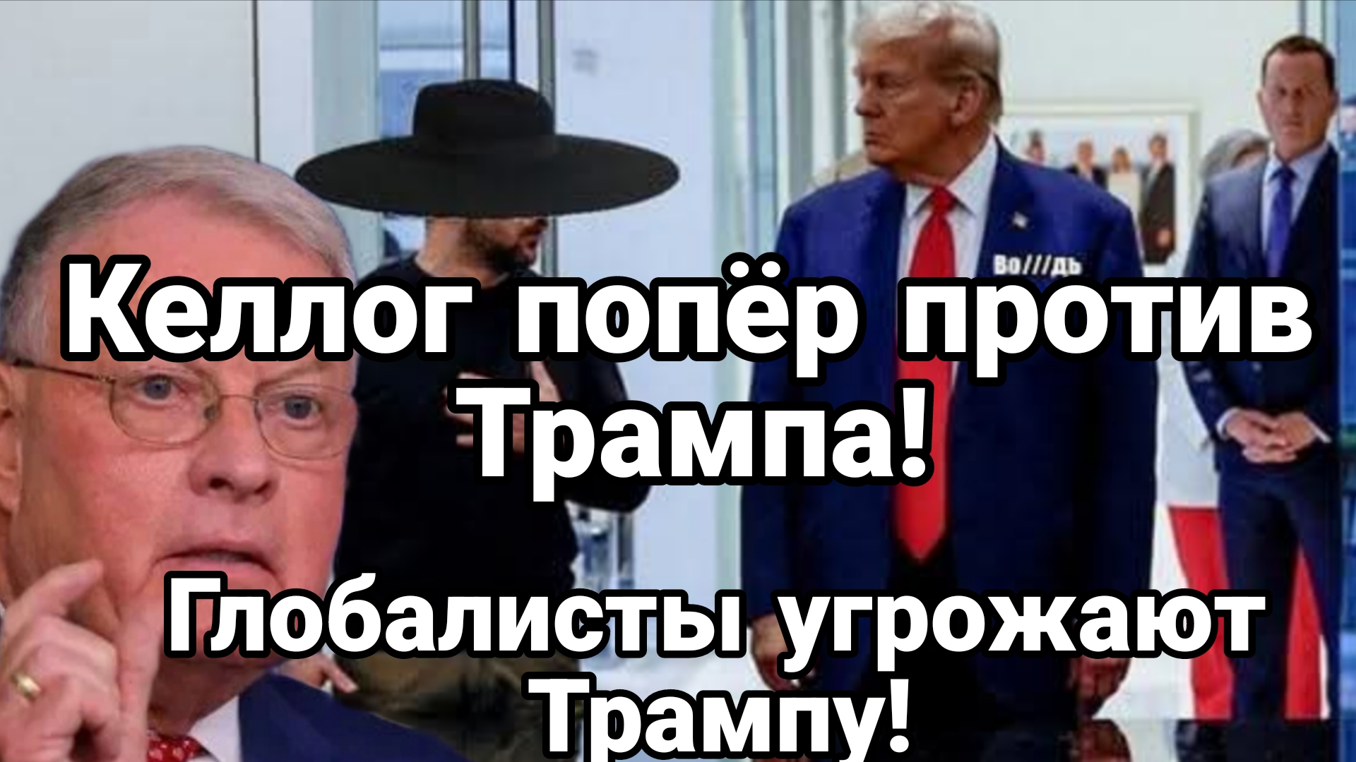 КЕЛЛОГ ПОПЁР ПРОТИВ ТРАМПА Глобалисты хотят посадить Трампа на шпагат