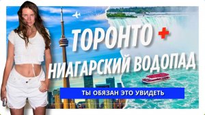 Торонто + Ниагарский водопад | Что посмотреть за поездку
