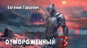 Отмороженный 3. Главы 1 - 8.