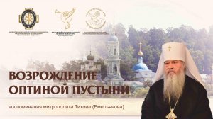 19.09.2025 Возрождение Оптиной пустыни