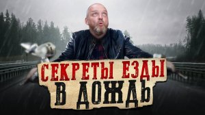 ИСКУССТВО ЕЗДЫ В ДОЖДЬ — навык настоящих мотоциклистов! Как ездить на мотоцикле осенью?