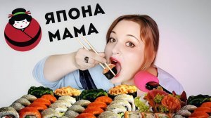АСМР ИТИНГ РОЛЛОВ и СУШИ 🥢🍣 + ОБЗОР ДОСТАВКИ Япона МАМА