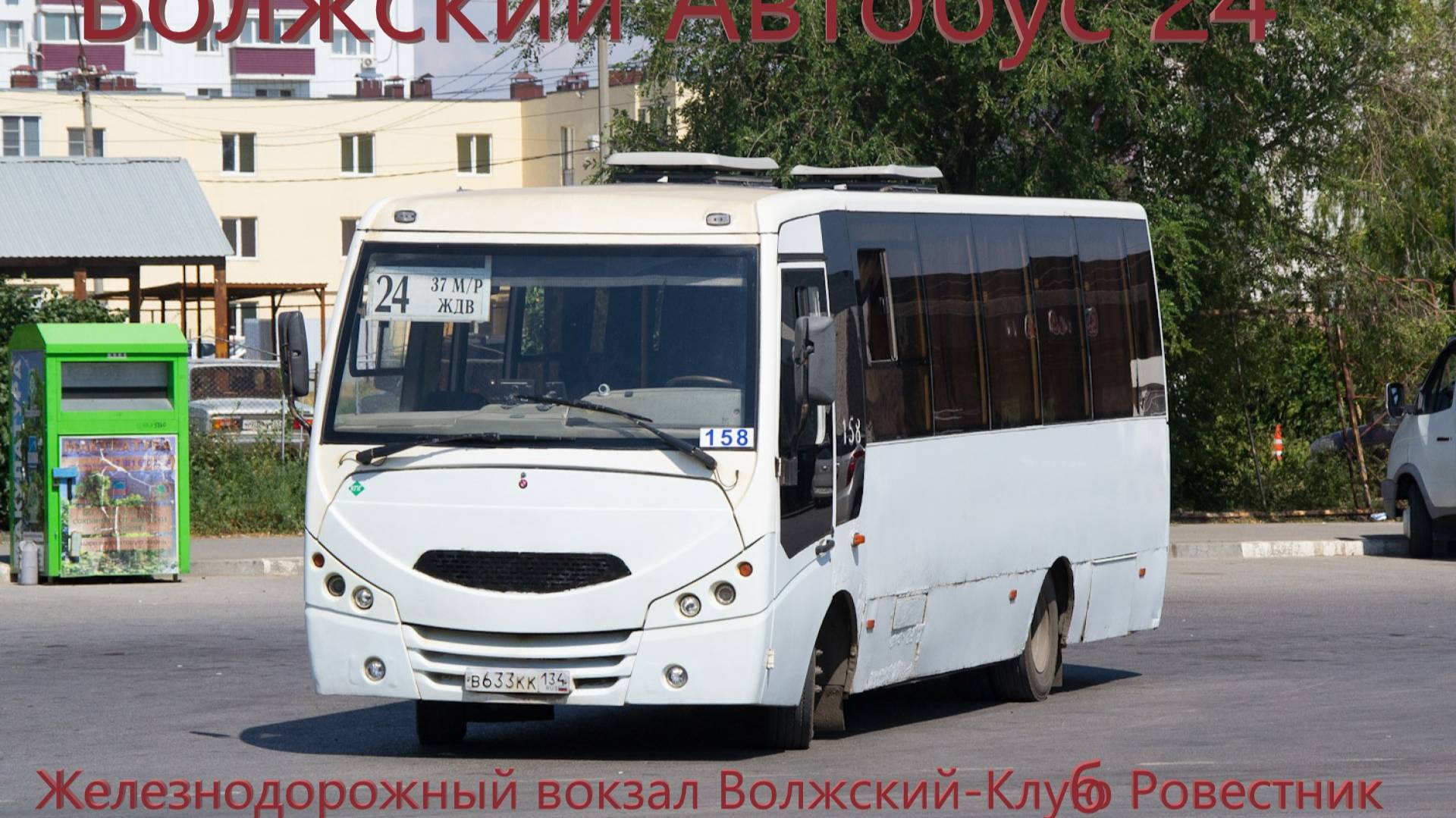 Волжский Автобус 24 ЖД Вокзал-Клуб Ровестник на Volgabus-4298.G8 № 158
