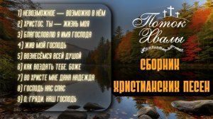 ПОТОК ХВАЛЫ | СБОРНИК ХРИСТИАНСКИХ ПЕСЕН
