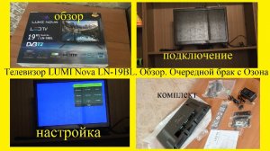 Телевизор LUMI Nova LN-19BL. Обзор. Очередной брак с Озона