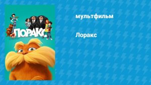 Лоракс (мультфильм, 2012)