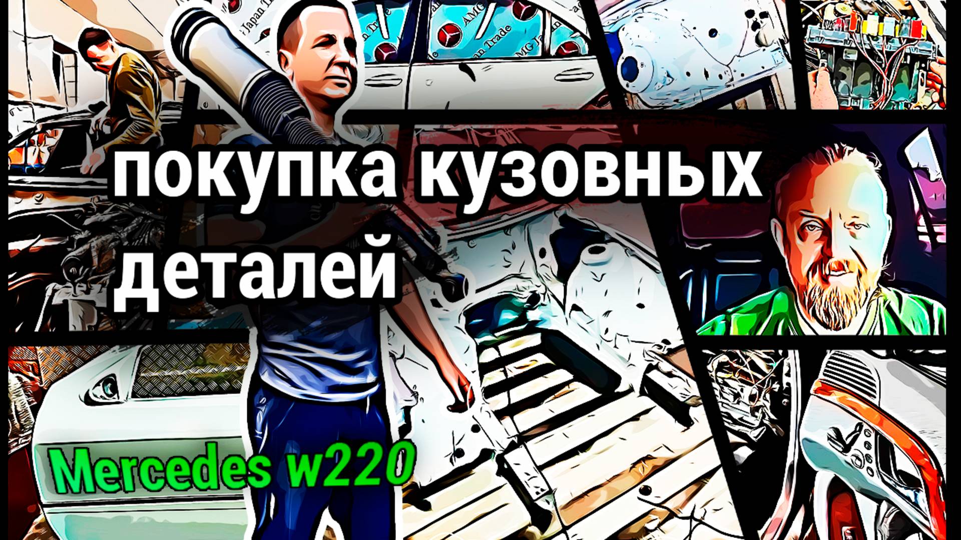 Закупаем кузовные детали для восстановления Mercedes w220 | Цены на запчасти