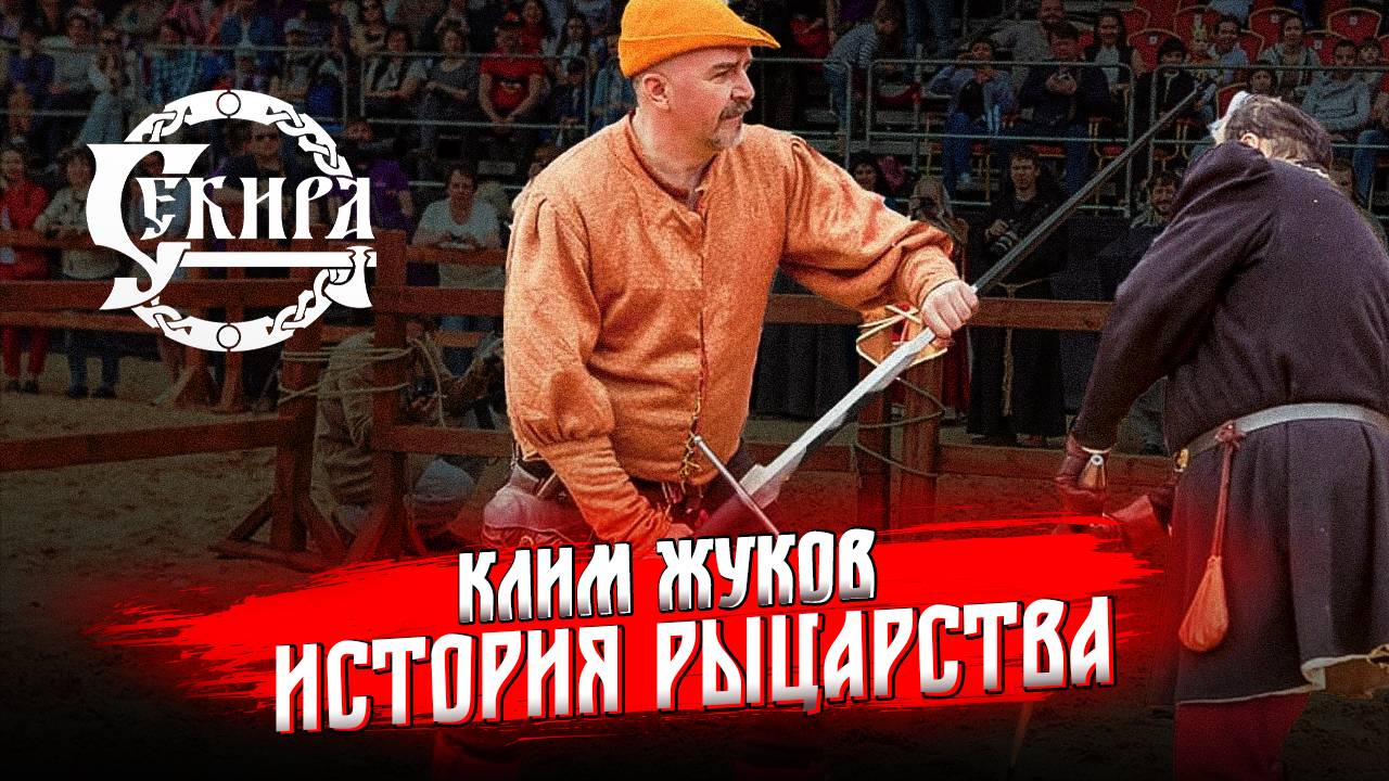 Клим Жуков о становлении рыцарства и феодализма в средневековой Европе. Турнир святого Георгия 2025
