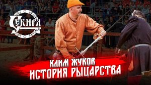 Клим Жуков о становлении рыцарства и феодализма в средневековой Европе. Турнир святого Георгия 2025