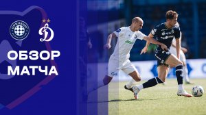 Оренбург - Динамо. Обзор матча Мир РПЛ 21.09.2025