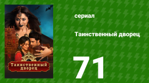 Таинственный дворец 71 серия (сериал, 2021)