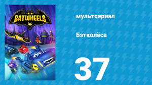 Бэтколёса 1 сезон 37 серия «Бэт-обмен телами» (мультсериал, 2022)