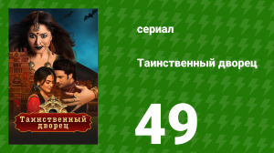 Таинственный дворец 49 серия (сериал, 2021)