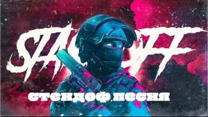 стендоф песня