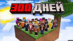 300 дней ВЫЖИВАН Я 30 ИГРОКОВ НА СКАЙБЛОКЕ | МАЙНКРАФТ