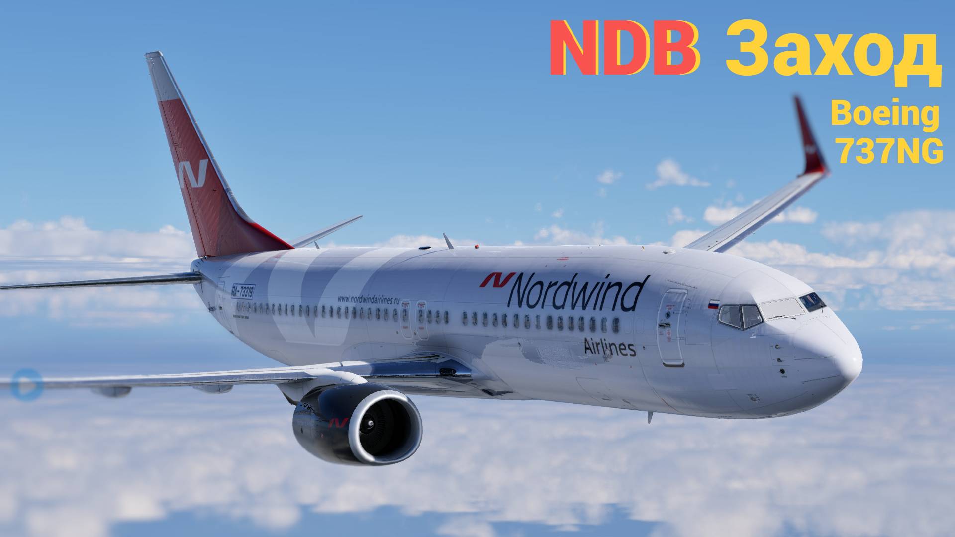 КАК ВЫПОЛНИТЬ NDB ЗАХОД НА БОИНГЕ 737NG В X-PLANE 12