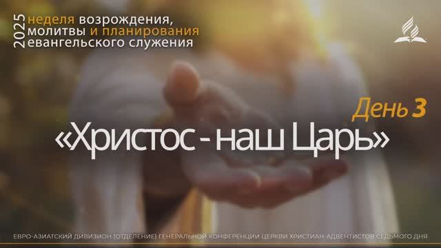 03. «Христос - наш Царь» _ Неделя возрождения, молитвы и планирования евангельского служения смотреть онлайн