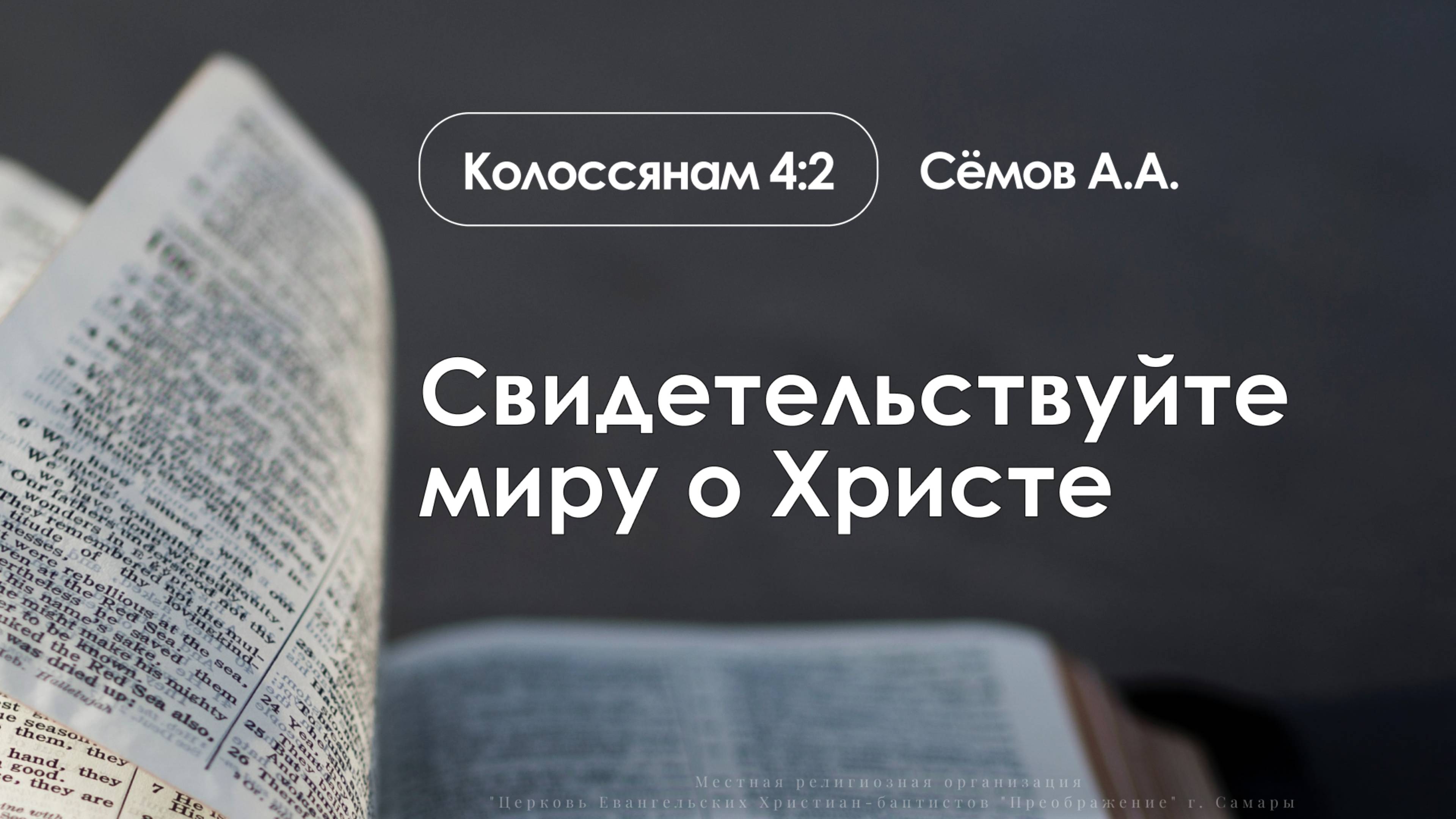 «Свидетельствуйте миру о Христе» | Кол. 4:2 | Сёмов А.А. | 21.09.25 смотреть онлайн
