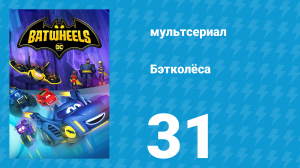 Бэтколёса 1 сезон 31 серия «Динамичный дуэт» (мультсериал, 2022)