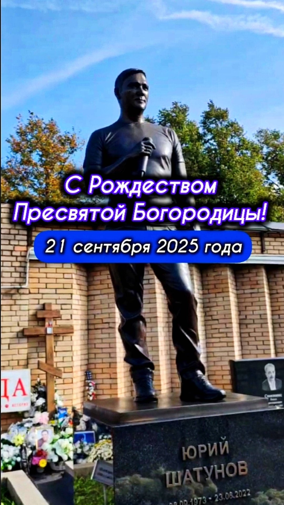 Храни Вас Господь: могила Юрия Шатунова #shorts #шатунов #2025 #белыерозы #ласковыймай #память #бог смотреть онлайн