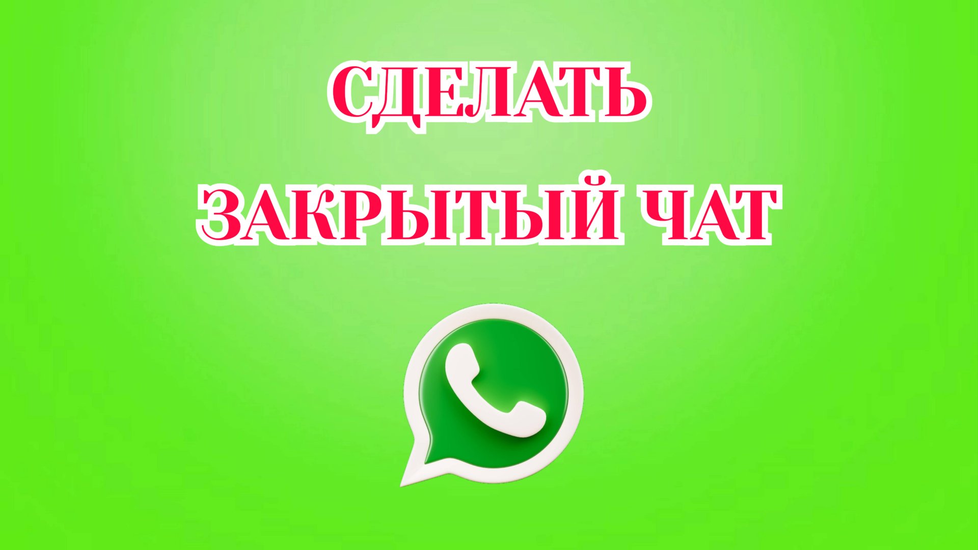 Как Сделать Закрытый Чат в Ватсапе смотреть онлайн
