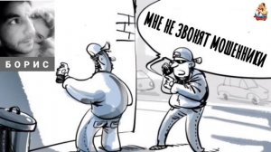 «Борис. МОШЕННИКУ НЕ ЗВОНЯТ МОШЕННИКИ»